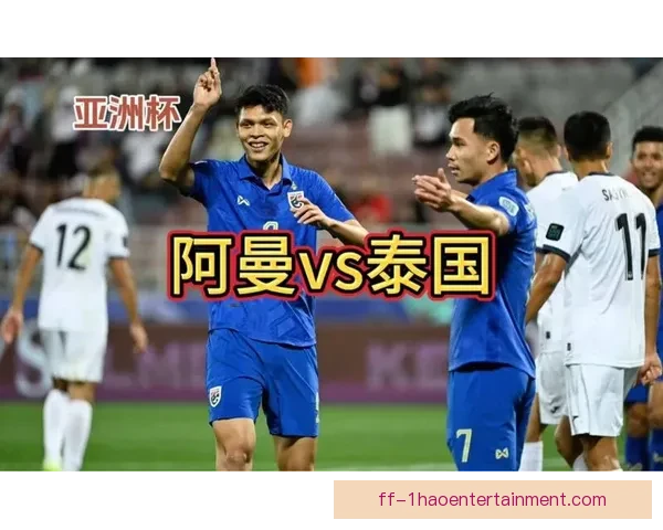 本轮亚洲杯赛场风云激荡防守稳定性迎来全面严峻考验各队实力对比